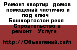 Ремонт квартир, домов, помещений частично и под ключ - Башкортостан респ. Строительство и ремонт » Услуги   